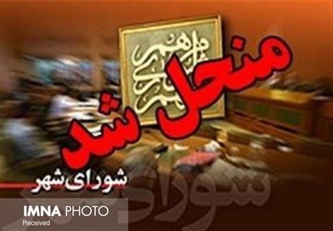 شورای شهر برازجان و آب‌پخش منحل شد