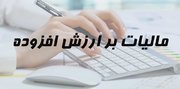 اختصاص یک درصد از مالیات بر ارزش افزوده به حوزه سلامت