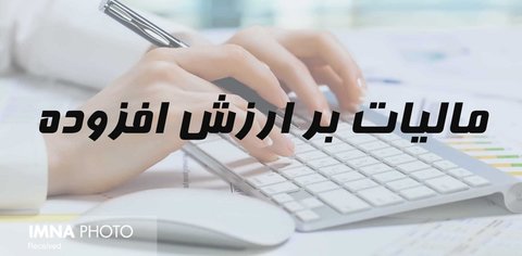 اخذ مالیات بر ارزش افزوده 13 گروه شغلی استان قزوین از دی‌ماه