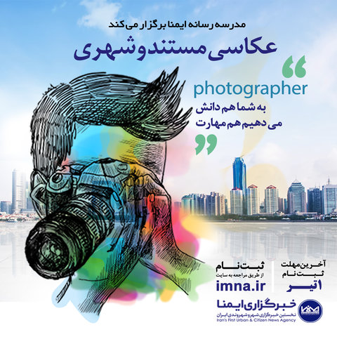 دوره تابستانه عکاسی مستند و شهری برگزار می‌شود
