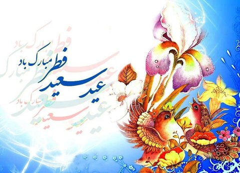 تاریخ عید فطر 1403 و پایان ماه مبارک رمضان در ایران + فلسفه اول شوال