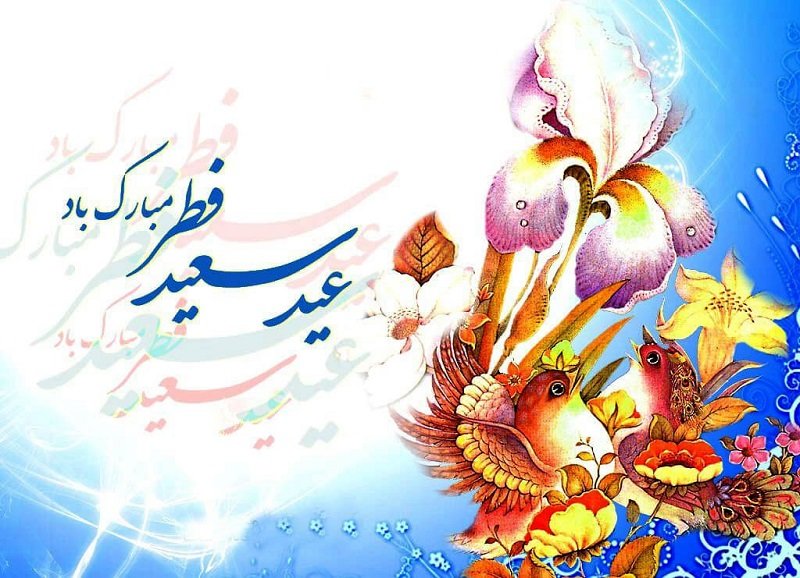 تاریخ عید فطر ۱۴۰۳ و پایان ماه مبارک رمضان در ایران + فلسفه اول شوال