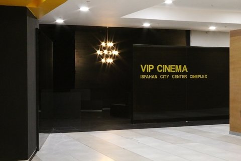 افتتاح سالن VIP مجموعه پردیس سینمایی اصفهان سیتی سنتر 