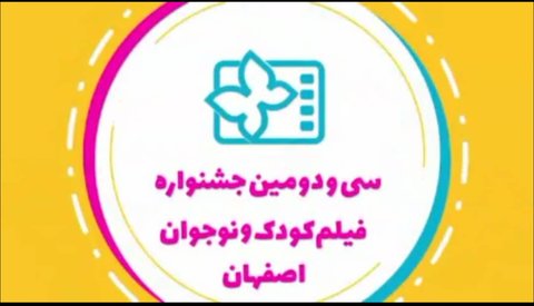 فراخوان برگزاری سومین المپیاد فیلمسازی نوجوانان ایران