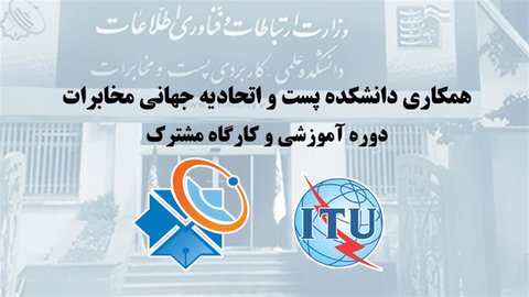 برگزاری سمینار آموزشی مشترک با اتحادیه جهانی مخابرات