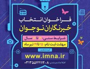 شرایط و راهنمای ثبت نام خبرنگاران نوجوان جشنواره فیلم کودک