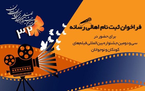 Int'l Children filmfest announces call for entries to register Iranian, foreign correspondents
