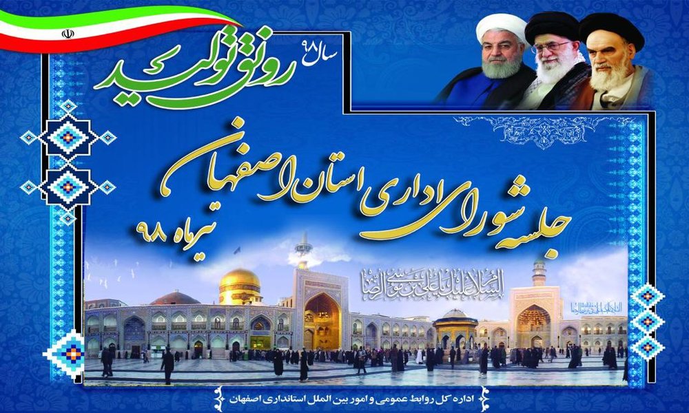 دومین جلسه شورای اداری استان اصفهان تشکیل شد