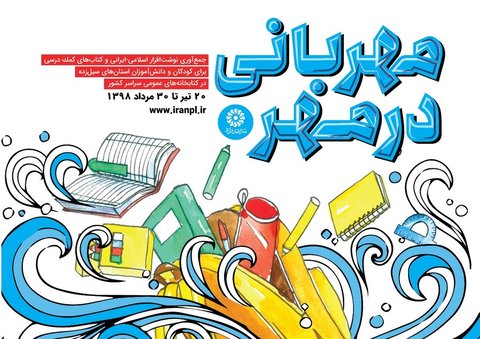اجرای طرح «مهربانی در مهر» برای دانش آموزان استان‌های سیل‌زده