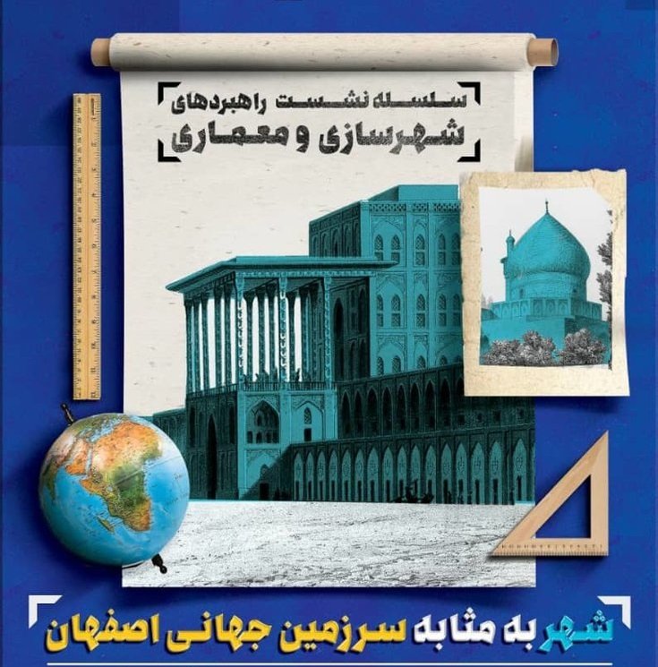چهره ماندگار معماری ایران هویت شهرسازی اصفهان را بررسی می‌کند