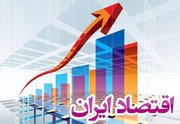  اقتصاد ایران تافته جدابافته ای از اقتصاد جهان نیست