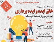 فراگیری"ایده‌پردازی" در یک روز