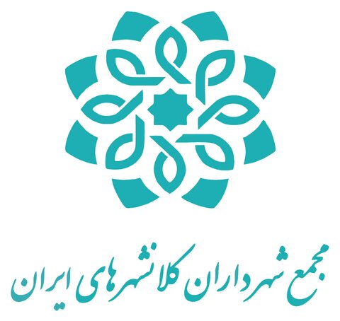 آغاز یکصد و پنجمین نشست مجمع شهرداران کلانشهرهای ایران در یزد
