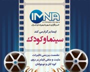 نشست بررسی "سینما و کودک" برگزار می‌شود