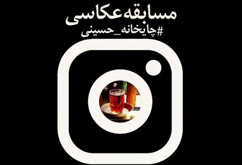 مسابقه عکاسی از چایخانه های حسینی برگزار می‌شود