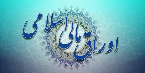 تصمیم‌گیری هیئت وزیران در مورد فروش اوراق مالی اسلامی