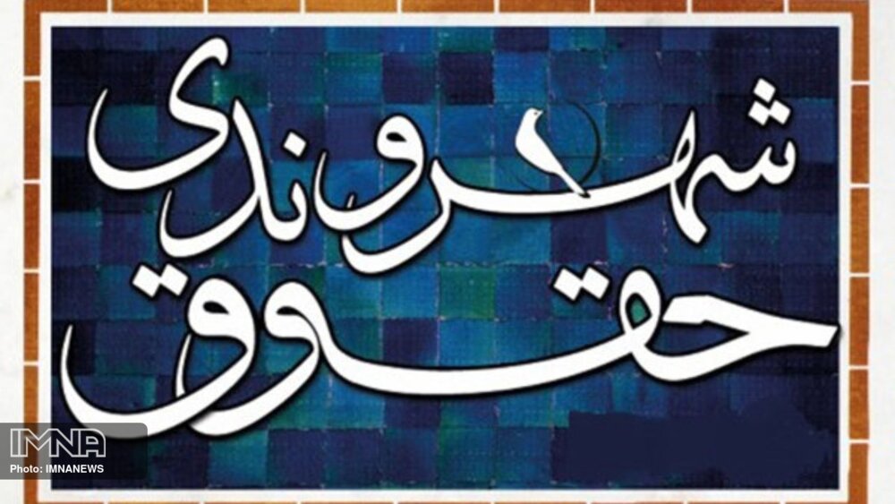مفاهیم شهروندی در مدارس اصفهان تدریس می‌شود