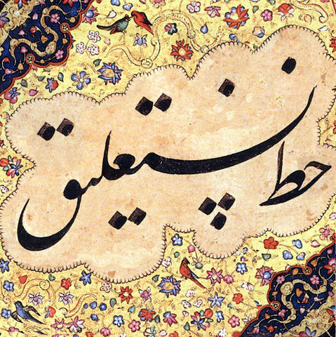 National Calligraphy Week opens with Nastaliq exhibitions in Iran
