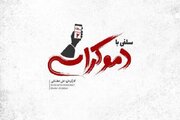 سلفی با دموکراسی ایرانی در آمریکا