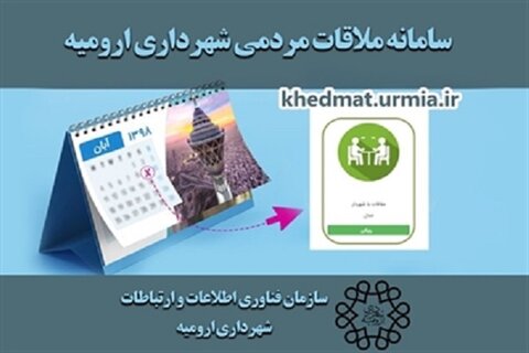 راه‌اندازی سامانه اینترنتی درخواست ملاقات مردمی با شهردار ارومیه