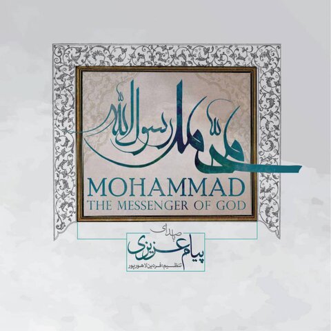 رونمایی از آلبوم «محمد رسول الله» (ص) با صدای پیام عزیزی