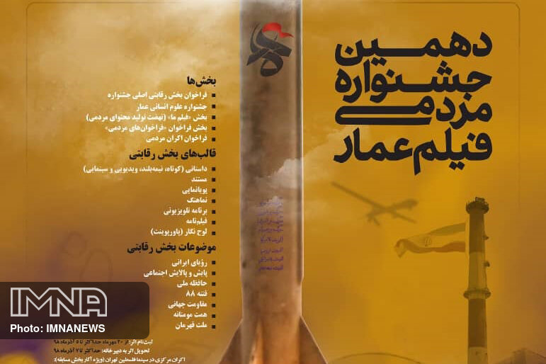 پوستر فراخوان دهمین جشنواره مردمی فیلم عمار منتشر شد