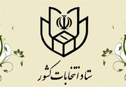 اعلام زمان ثبت‌نام نامزدهای انتخابات ریاست جمهوری