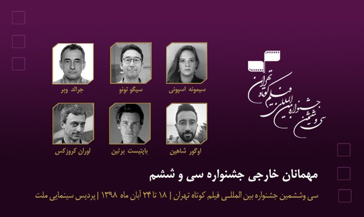 Six foreign quests of 36th Tehran International Short Film Festival announced