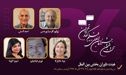 Jury members of Tehran International Short Film Festival's international section announced