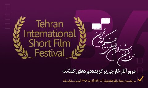 Top films of previous editions displayed  in Tehran International Short FilmFest