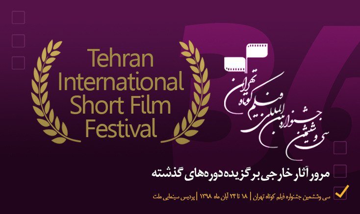 Top films of previous editions displayed in Tehran International Short  FilmFest - IMNA