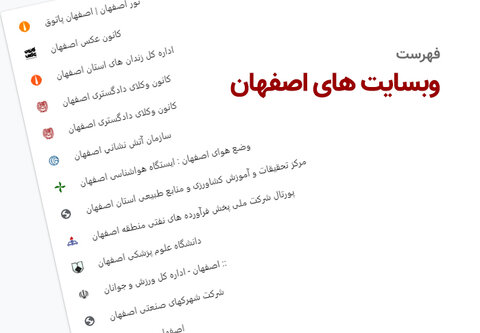 فهرست سایت‌ها و پایگاه‌های اطلاع رسانی استان اصفهان