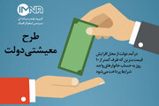 طرح معیشتی دولت