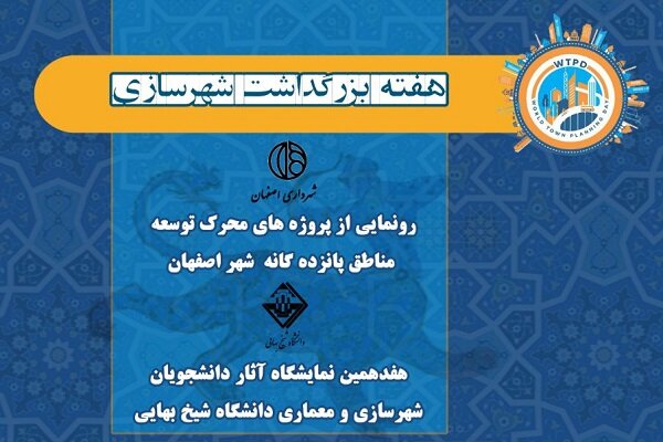 سی‌وششمین نشست راهبردهای شهرسازی و معماری در اصفهان برگزار می‌شود