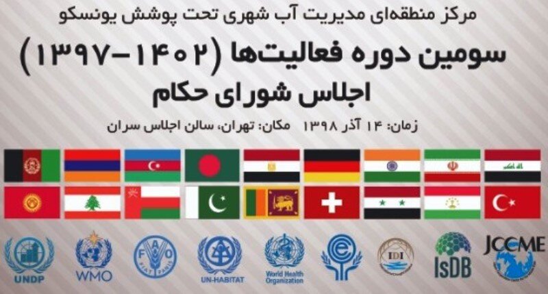 مقامات و وزرای آب ۱۸ کشور پنجشنبه به ایران می‌آیند