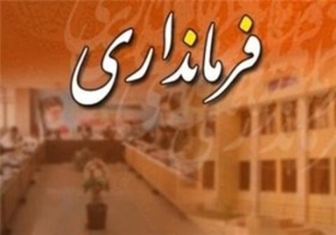 تصویب تشکیل چهار فرمانداری برای شرق اصفهان