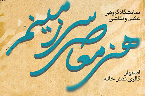 افتتاح نمایشگاه عکس "هنر معاصر سرزمینم" در اصفهان