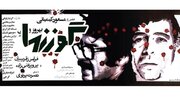 نمایش دوباره «گوزن ها» در کانون فیلم خانه سینما