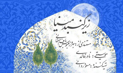 "زیر گنبد مینا" خرده داستان‌هایی از اصفهان ۵۷