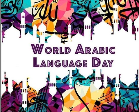 زبان عربی، ستون واقعی تنوع فرهنگی بشریت