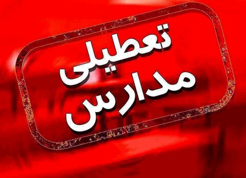 مدارس تهران فردا چهارشنبه ۱۳ دی تعطیل می‌شود؟