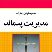 مدیریت پسماند شهری از چشم‌انداز قانون