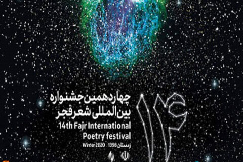برگزیدگان چهاردهمین جشنواره بین‌المللی شعر فجر معرفی شدند