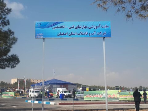 نخستین سایت آموزشی شرکت‌های آبفا در اصفهان افتتاح شد