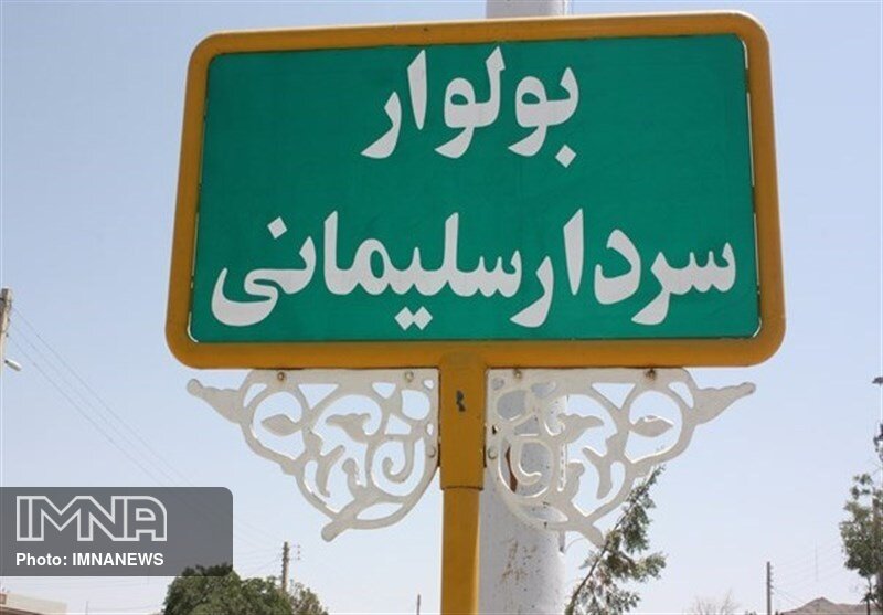 تغییر نام جاده ملارد فردیس به نام "سردار سلیمانی"