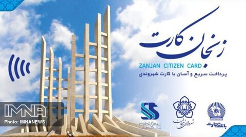 صدور ۷۵ هزار کارت شهروندی در شهر زنجان