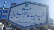 تغییر نام بلوار نماز شهر گلپایگان به نام "سردار شهید سلیمانی"