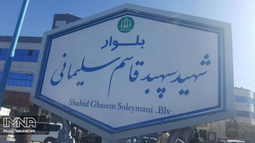 تغییر نام بلوار نماز شهر گلپایگان به نام "سردار شهید سلیمانی"