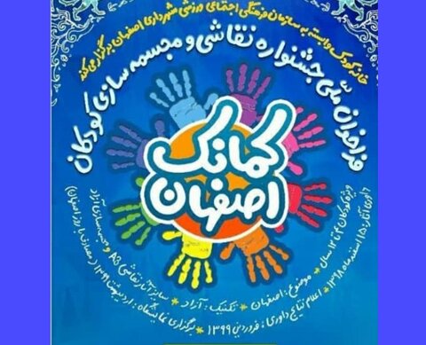 کمانک اصفهان جشنواره‌ای برای کودکان کشور