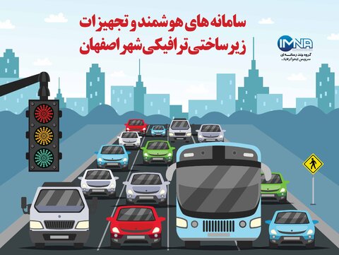 راه اندازی ۵۸۰ سامانه هوشمند نظارتی در شهر اصفهان